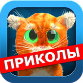 Шутки от Барсика: Говорящий Кот v1.0.4