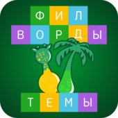 Филворды Темы v1.5