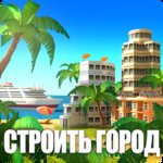 Paradise City Island Sim v1.5.2 (MOD, неограниченно монет)