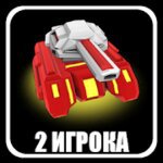 Ultra Tanks Arena - 2 players v1.01